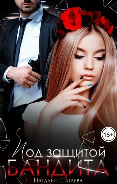 Под защитой бандита