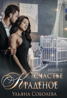 Краденое счастье 2. Заключительная