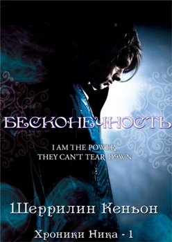 Бесконечность