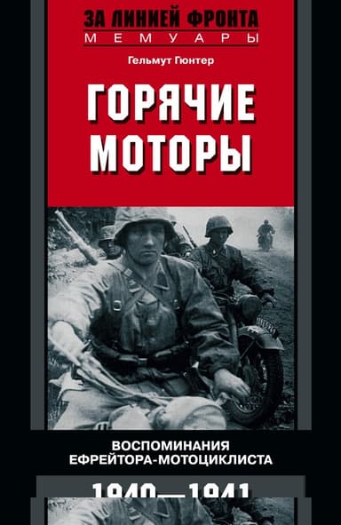 Горячие моторы