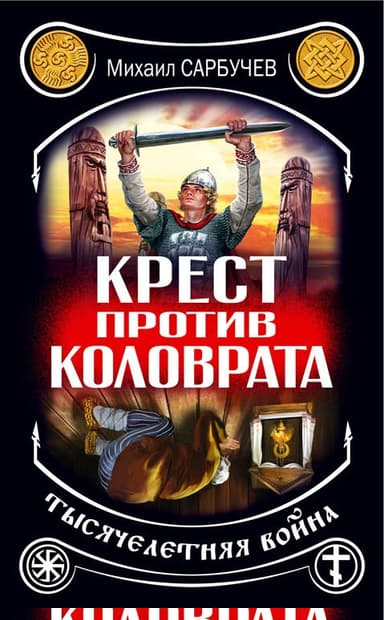 Крест против Коловрата – тысячелетняя война