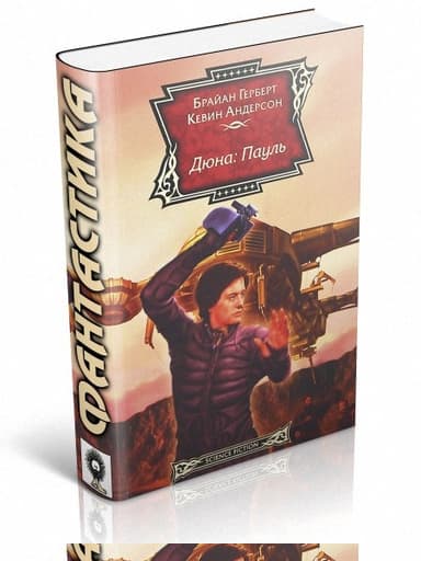 Дюна: Пауль