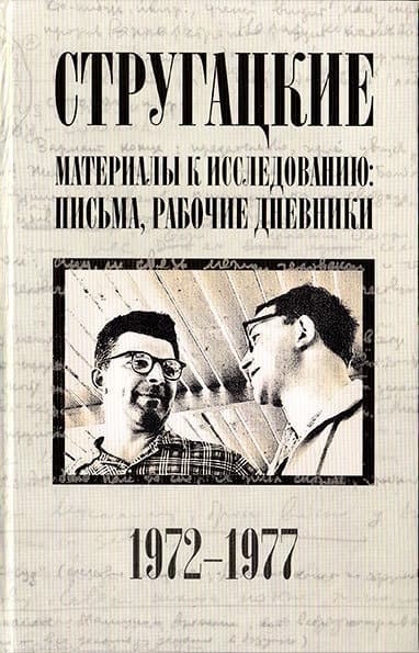Стругацкие. Материалы к исследованию: письма, рабочие дневники. 1972-1977