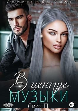 В центре музыки