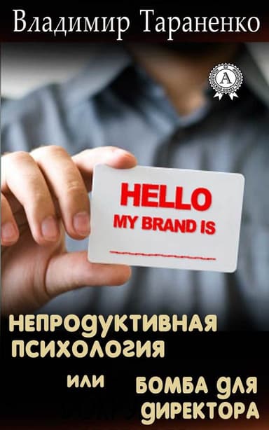 Непродуктивная психология, или Бомба для директора. Визитка: досье на партнера