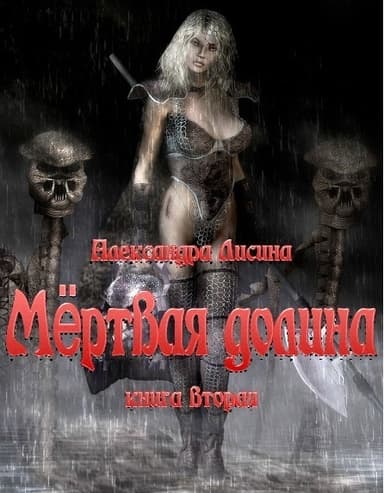 Мёртвая долина Книга 2 (СИ)