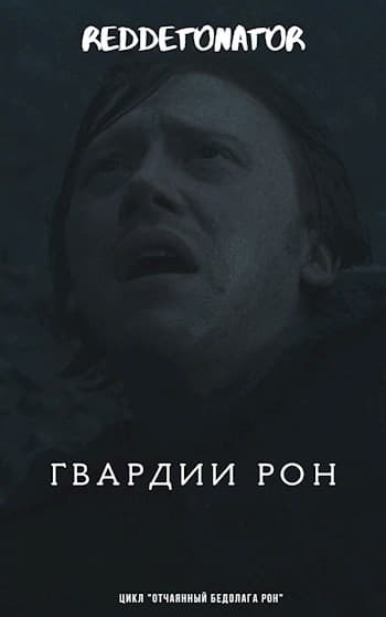 Гвардии Рон
