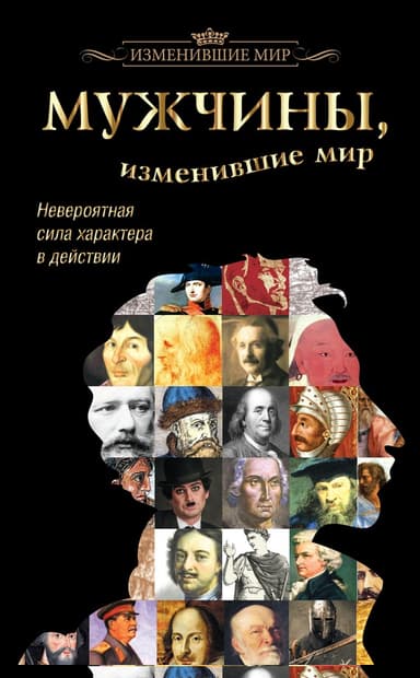 Мужчины, изменившие мир