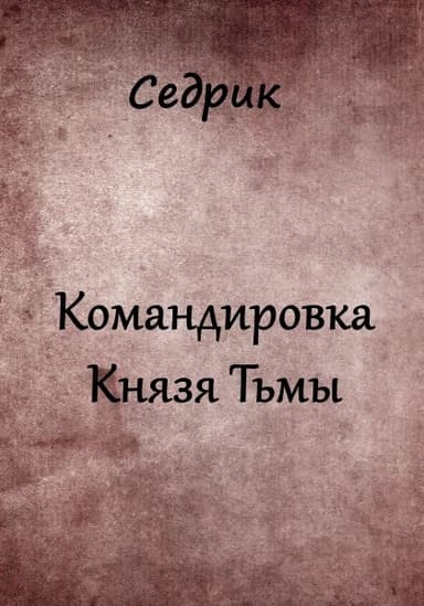Командировка Князя Тьмы