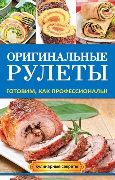 Оригинальные рулеты. Готовим, как профессионалы!