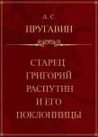 Старец Григорий Распутин и его поклонницы