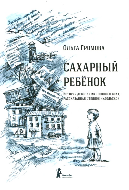 Сахарный ребенок. История девочки из прошлого века, рассказанная Стеллой Нудольской