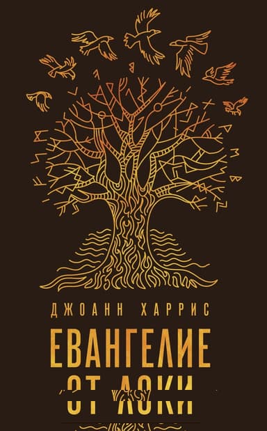 Евангелие от Локи