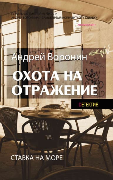 Охота на отражение