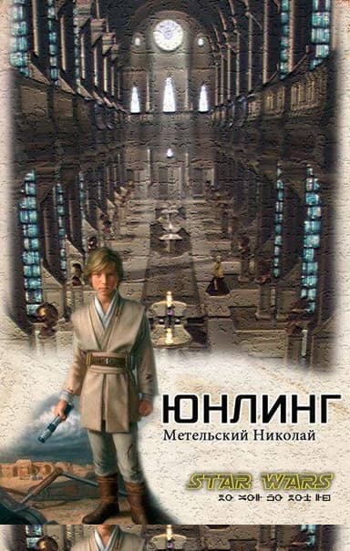 Юнлинг