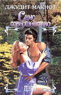 Само совершенство. Том 2