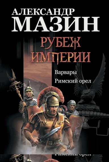 Рубеж империи