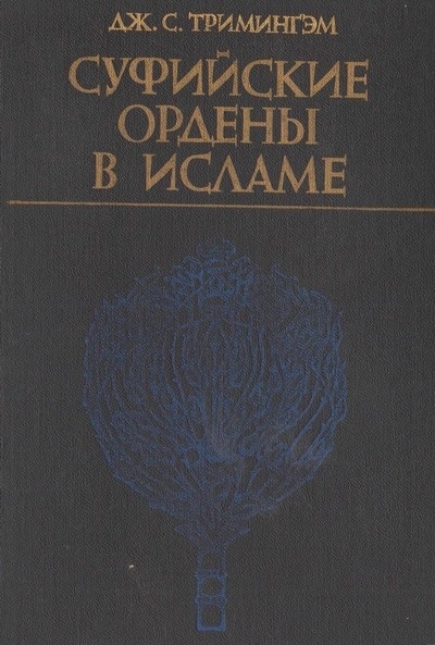 Суфийские ордены в исламе