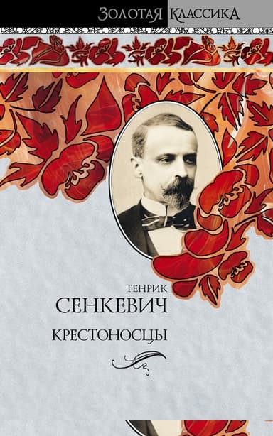 Крестоносцы