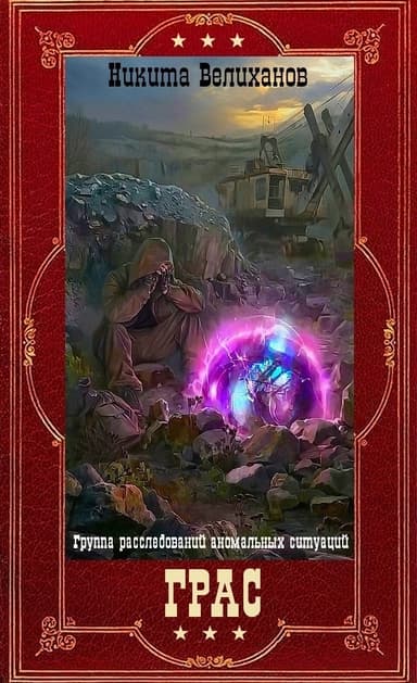 ГРАС. Цикл (СИ)