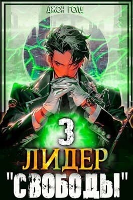 Лидер "Свободы" - 3 (СИ)