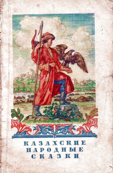 Казахские народные сказки