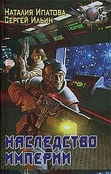 Наследство Империи