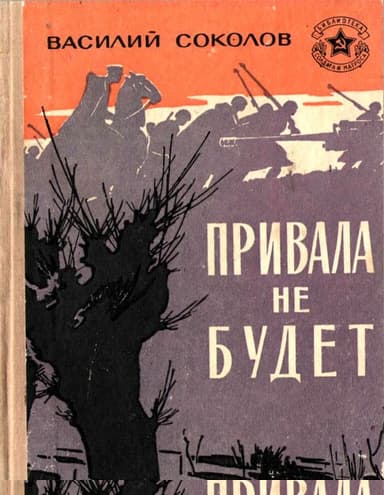 Привала не будет