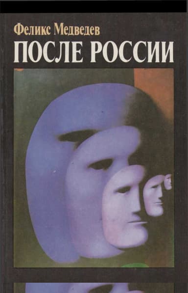 После России