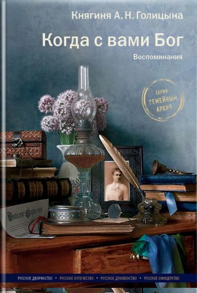 Когда с вами Бог. Воспоминания
