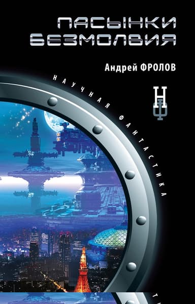 Пасынки безмолвия