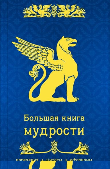 Большая книга мудрости