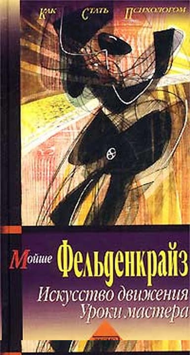 Искусство движения. Уроки мастера