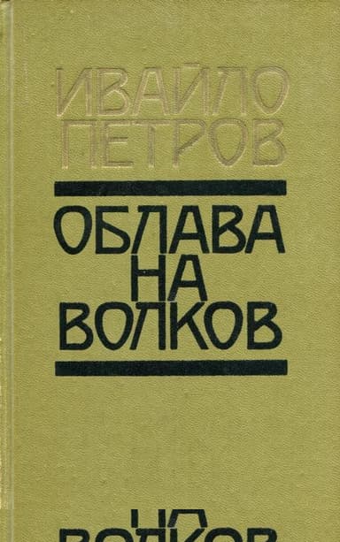Облава на волков