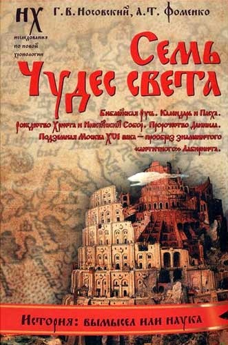 Книга 3. Семь чудес света