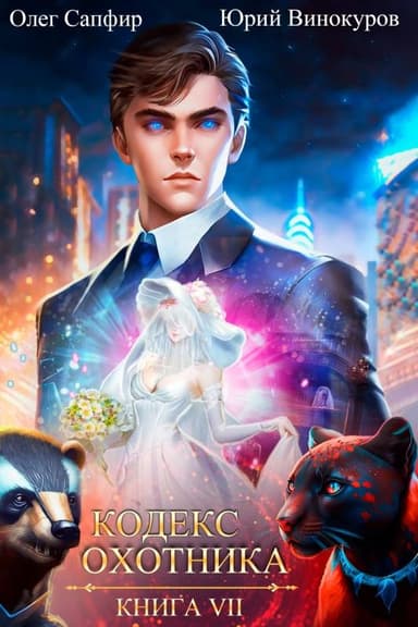 Кодекс Охотника #07