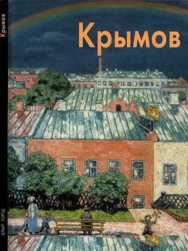 Николай Крымов