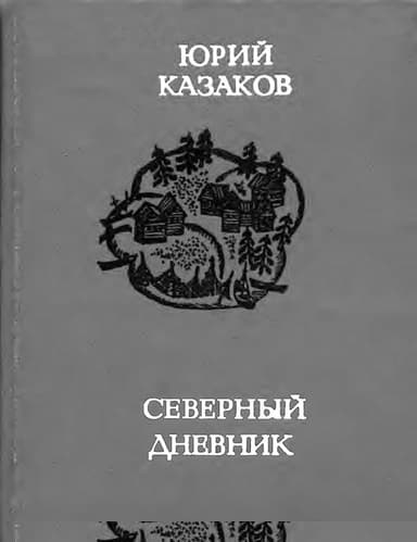 Северный дневник