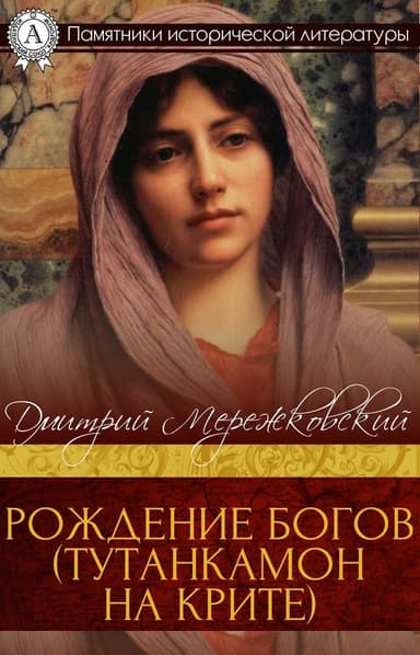 Рождение богов. Тутанкамон на Крите