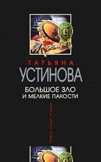 Большое зло и мелкие пакости