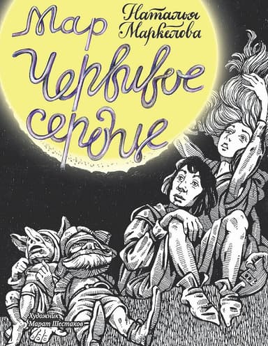 Червивое сердце