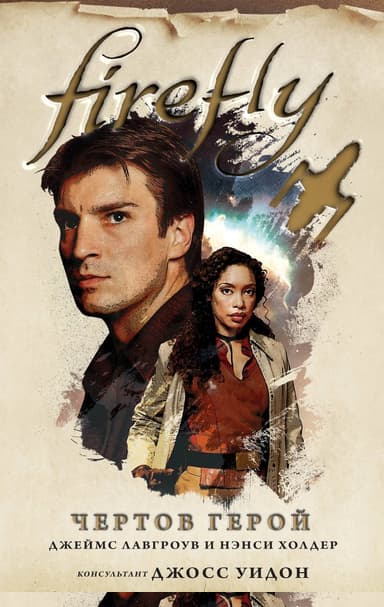 Чертов герой