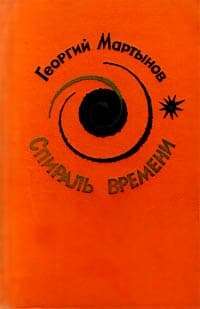 Спираль времени