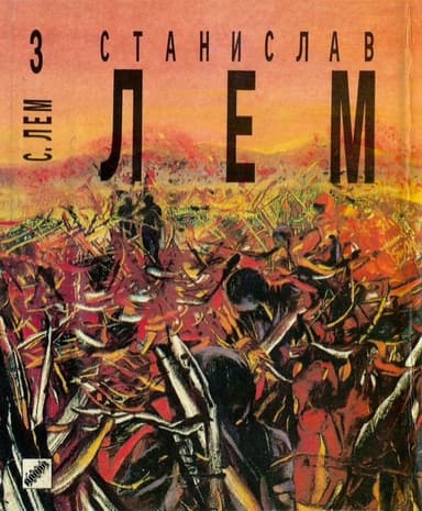 Непобедимый. Рассказы.