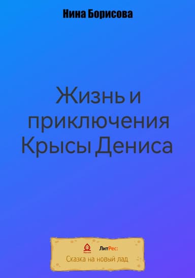 Жизнь и приключения Крысы Дениса