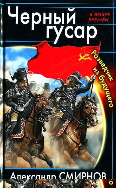 Черный гусар. Разведчик из будущего