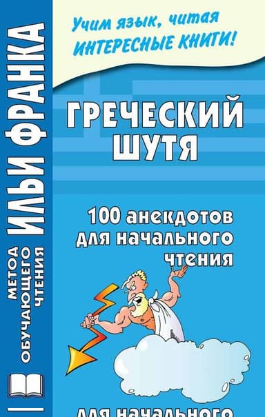 Греческий шутя. 100 анекдотов для начального чтения