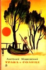 Трава и солнце