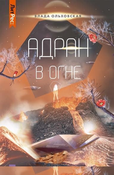 Адран в огне