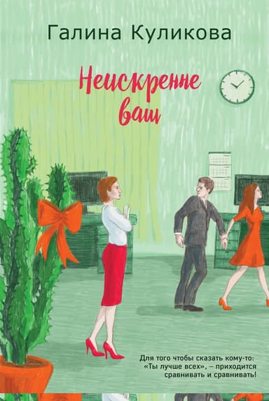 Неискренне ваш